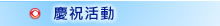慶祝活動