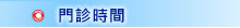 門診時間