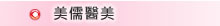 美儒醫美