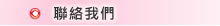 連絡我們
