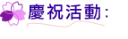 慶祝活動：